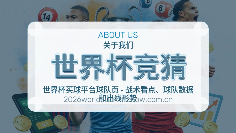 世界杯竞猜平台内容说明