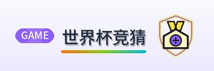 世界杯竞猜 logo